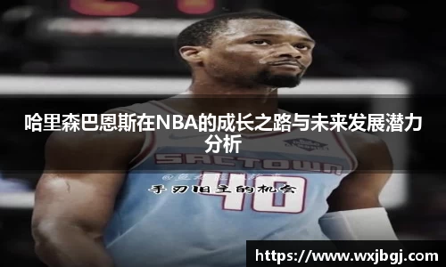 哈里森巴恩斯在NBA的成长之路与未来发展潜力分析