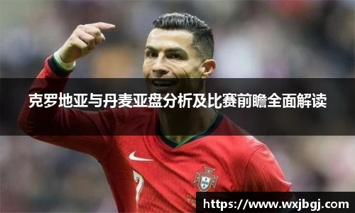 克罗地亚与丹麦亚盘分析及比赛前瞻全面解读