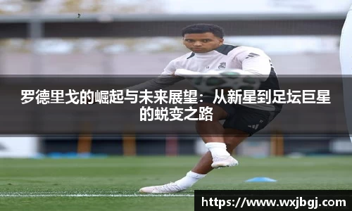 罗德里戈的崛起与未来展望：从新星到足坛巨星的蜕变之路