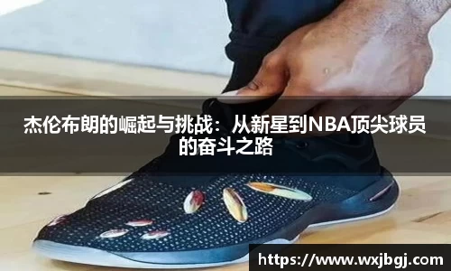 杰伦布朗的崛起与挑战：从新星到NBA顶尖球员的奋斗之路