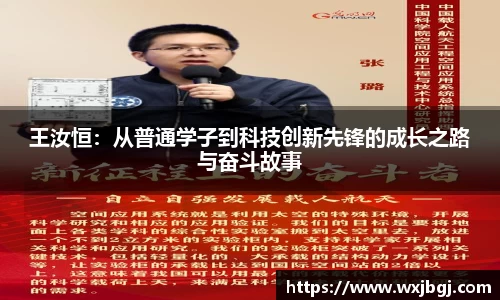 王汝恒：从普通学子到科技创新先锋的成长之路与奋斗故事