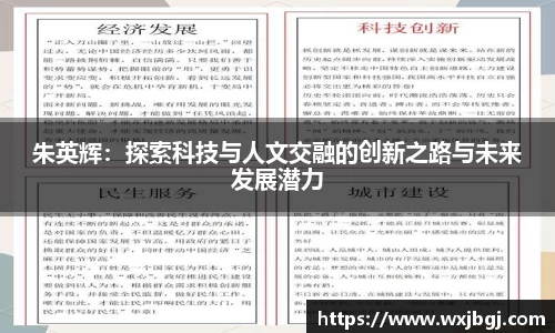 朱英辉：探索科技与人文交融的创新之路与未来发展潜力