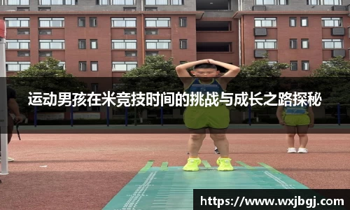 运动男孩在米竞技时间的挑战与成长之路探秘